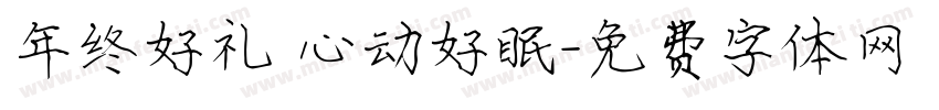 年终好礼 心动好眠字体转换